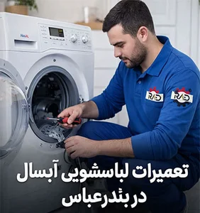 قطعات لباسشویی ایران نوید