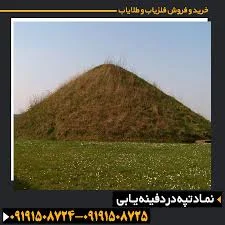 تپه باستانی در گنجیابی | فروشگاه فلزیاب و طلایاب 09191508724 -  09191508725-56456056 | خرید فلزیاب و طلایاب | فروش فلزیاب | طلایاب و فلزیاب