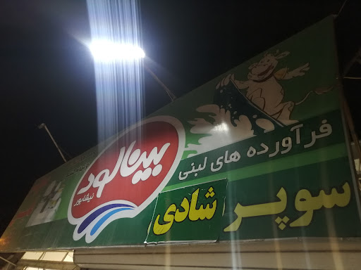 مارکت شادی