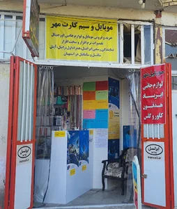 موبایل و سیم کارت مهر