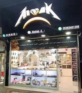 بدلیجات آی تک