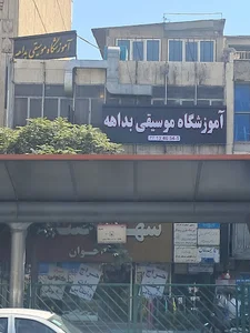 آموزشگاه و استودیوی موسیقی بداهه