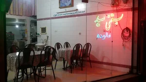 بستنی سید