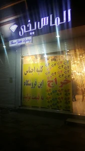 لوستر الماس یخی