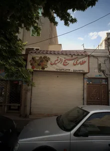 عطاری شیخ الرئیس