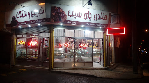 قنادی پای سیب