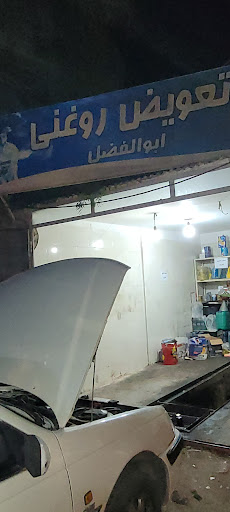 تعویض روغن ابوالفضل