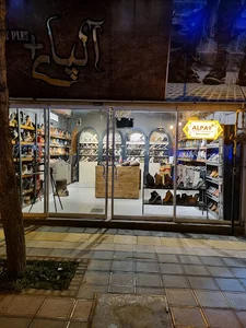 کفش آلپای