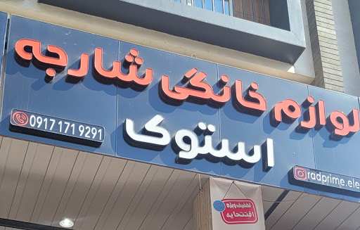 لوازم خانگی استوک شارجه