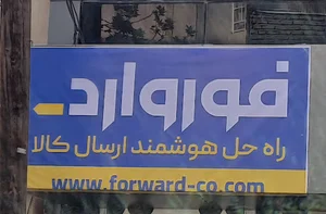 شرکت حمل و نقل پستی فوروارد
