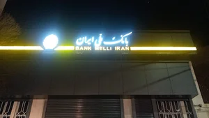 بانک ملی