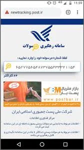 رهگیری مرسوله پستی
