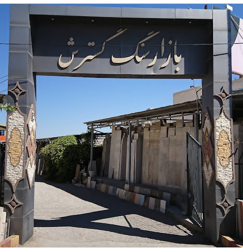صنایع سنگ گسترش