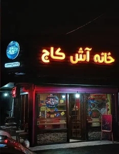 آشپزخانه کاج| Kaaj Kitchen