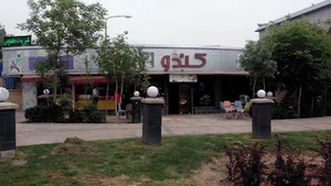 کافه کندو