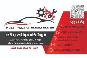 لوازم یدکی مولتی یدکی 2