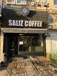 کافه رستری سالیز