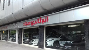 اتو گالری سجاد