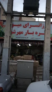 ارزانسرای میوه وتره بار مهرشهر 2