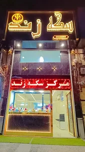 سکه‌ زند