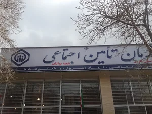 سازمان تامین اجتماعی شعبه بوانات