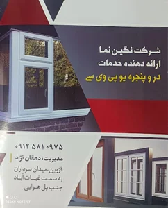 درب و پنجره دوجداره نگین نما