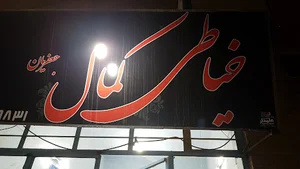 خیاطی کمال جعفریان