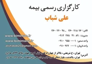 کارگزاری رسمی بیمه مرکزی علی شباب