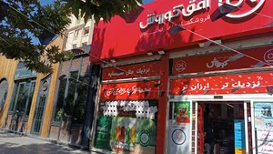 فروشگاه افق کوروش