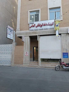 کلینیک دندانپزشکی الماس