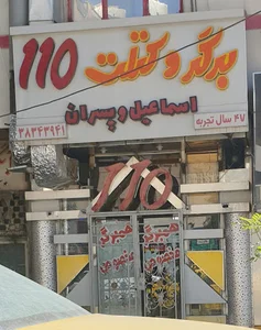 برگر و کتلت 110