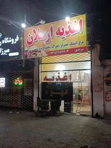 اغذیه ارسلان