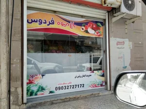 میوه فروشی باغ فردوس