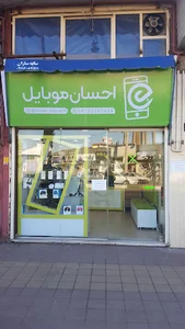 احسان موبایل