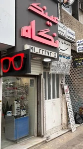 عینک نگاه 5