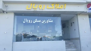 املاک راد رویال..عماد.راد