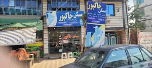 مسکن خاکپور