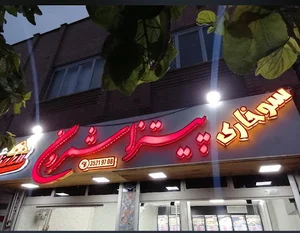پیتزا شمرون