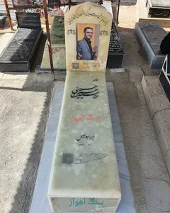 سنگ مزار قبر اهواز