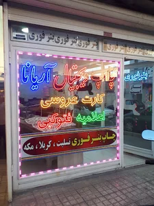 چاپ آریانا(چاپ فوری بنر، اعلامیه و کارت ترحیم و عروسی)