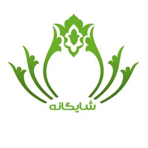 مرکز مشاوره شایگانه