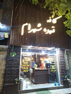 قهوه شهرام