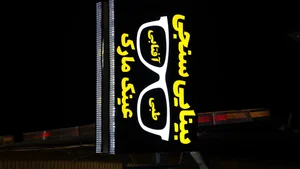 عینک مارک 4