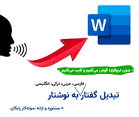 تبدیل گفتار به نوشتار با بهترین روش سال ۱۴۰۴+ سفارش و نمونه رایگان ...