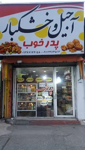 آجیل و خشکبار پدر خوب