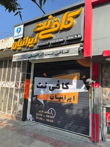 کافی‌نت ایرانیان 3