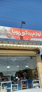 پویا یدکی