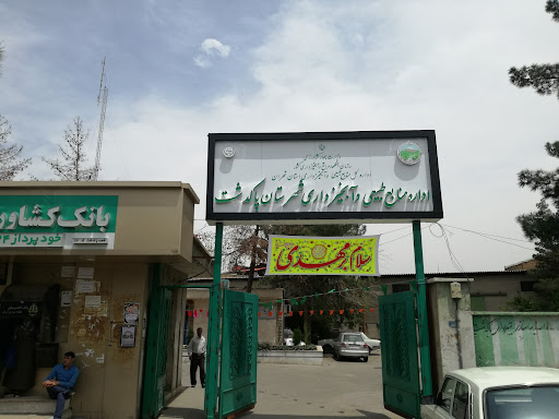 اداره منابع طبیعی و آبخیزداری شهرستان پاکدشت