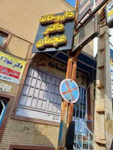 داروخانه دکتر عجمان 4