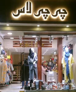 بوتیک چی‌چی‌لاس